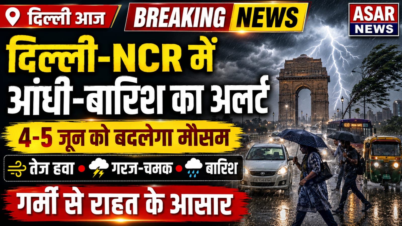 दिल्ली-NCR में बारिश-आंधी का अलर्ट, गर्मी से मिलेगी राहत