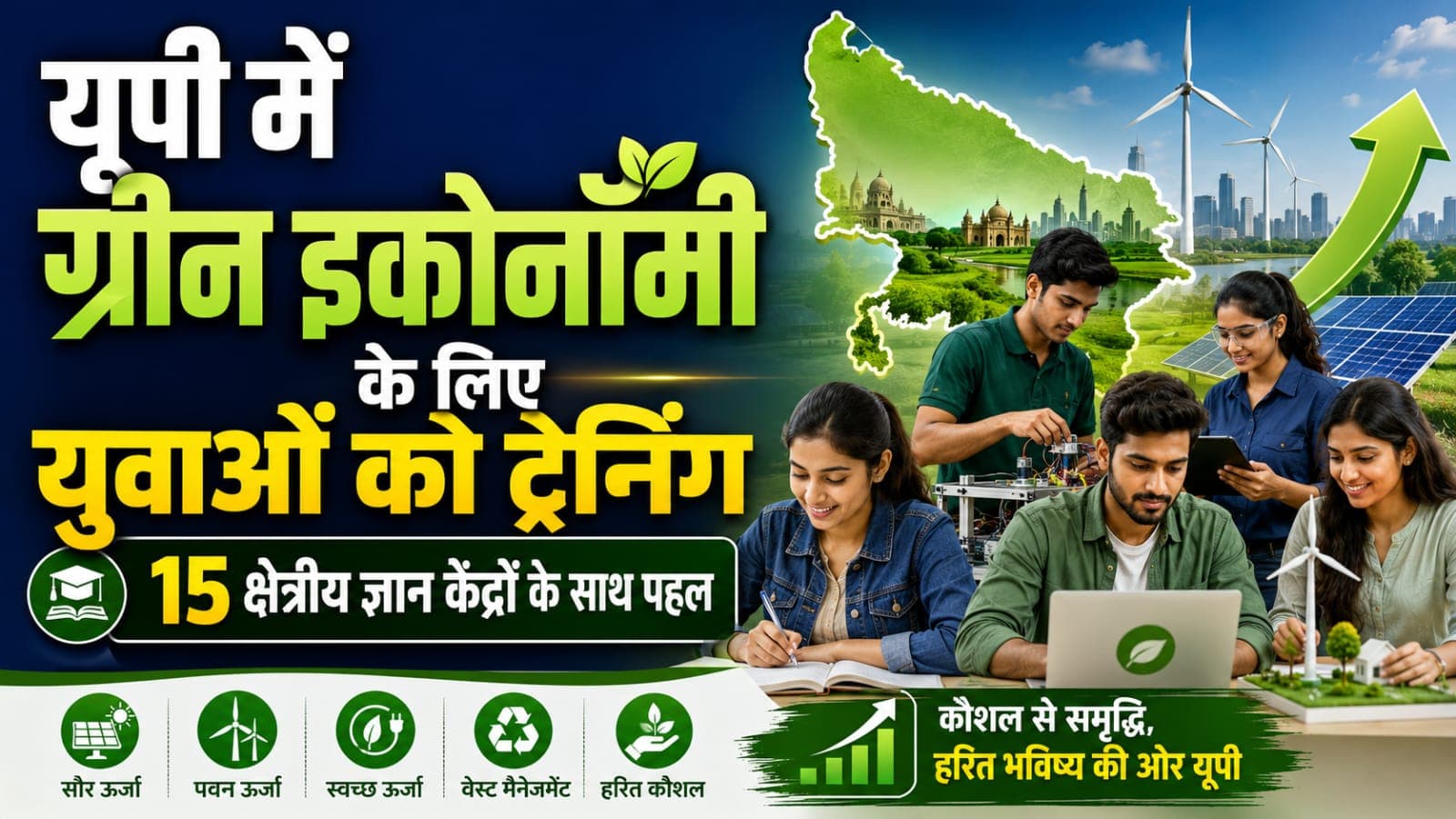 यूपी में युवाओं को ग्रीन इकोनॉमी से जोड़ने की मुहिम तेज