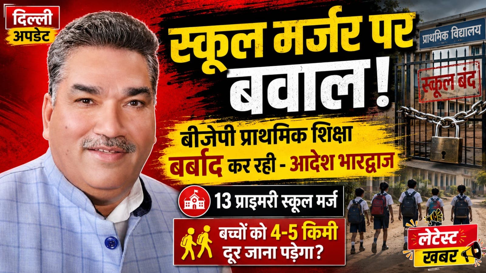 जब सरकार नए स्कूल खोलने के बजाय पुराने विद्यालय बंद करने लगे, तो इसे विकास कहा जाए या गरीब बच्चों के भविष्य से खिलवाड़